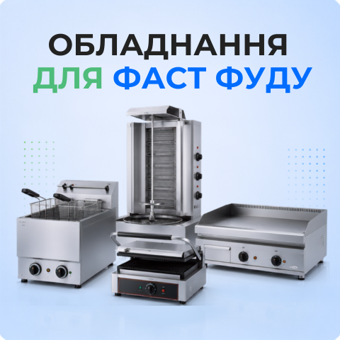 Обладнання для фаст фуду 3х