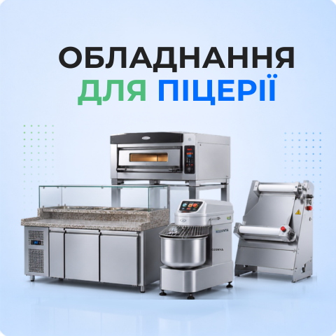 Обладнання для піцци 3х