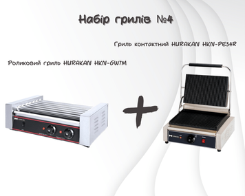 Набір грилів №4