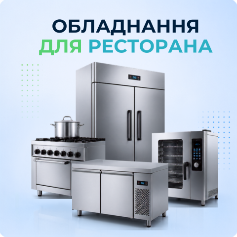 Обладнання для ресторану 3х